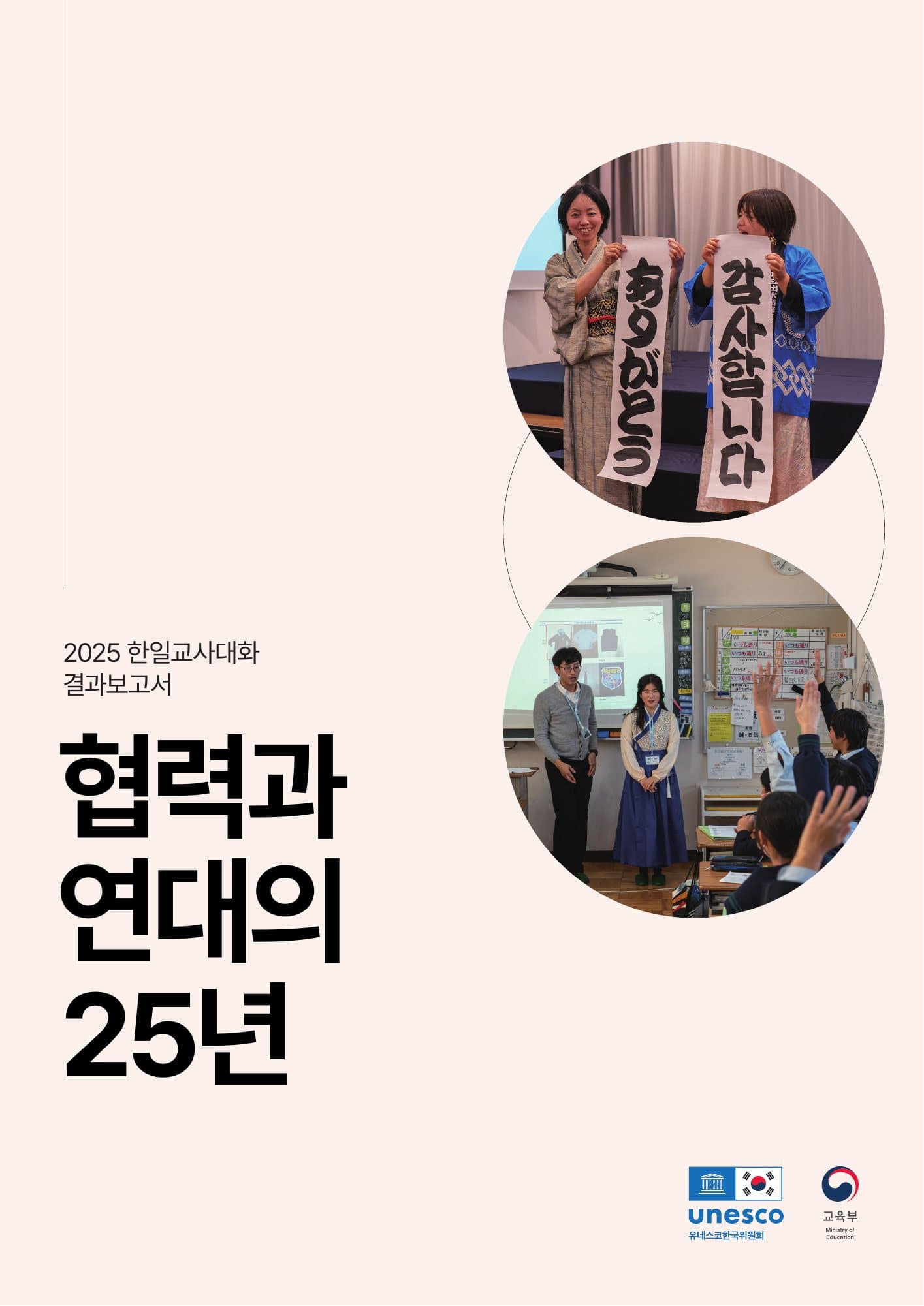 2025 한일교사대화 결과보고서 표지